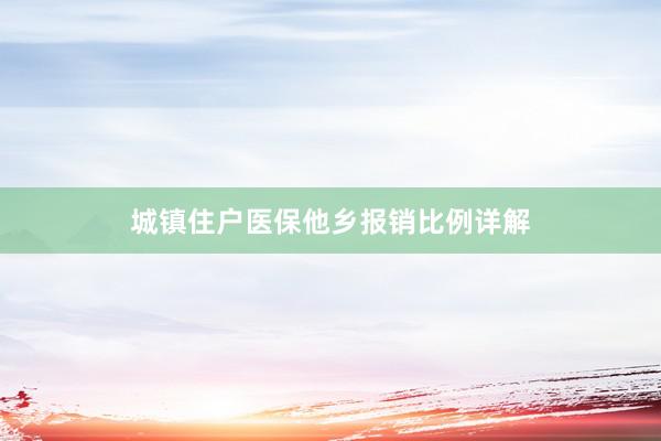 城镇住户医保他乡报销比例详解