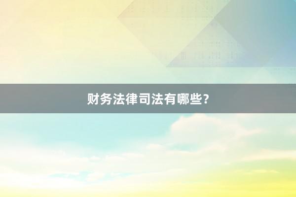 财务法律司法有哪些?