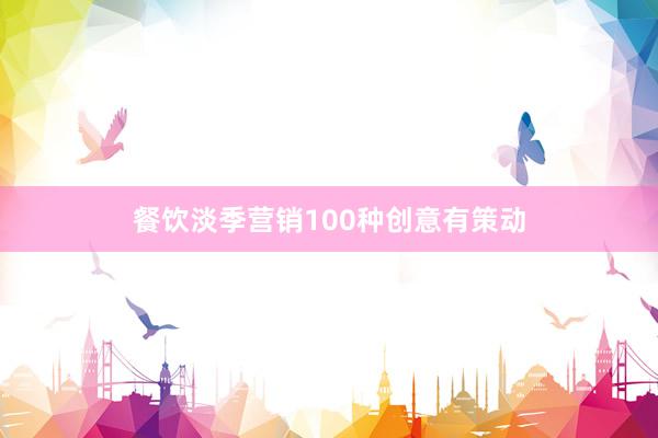 餐饮淡季营销100种创意有策动
